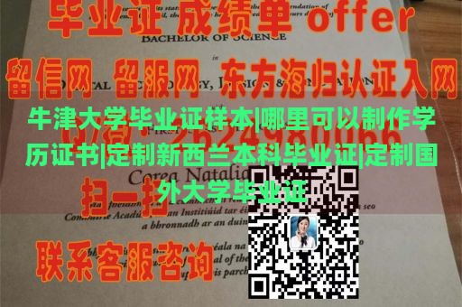 牛津大学毕业证样本|哪里可以制作学历证书|定制新西兰本科毕业证|定制国外大学毕业证