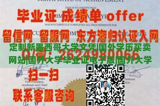 定制新墨西哥大学文凭|国外学历买卖网站|国外大学毕业证电子版|国外大学