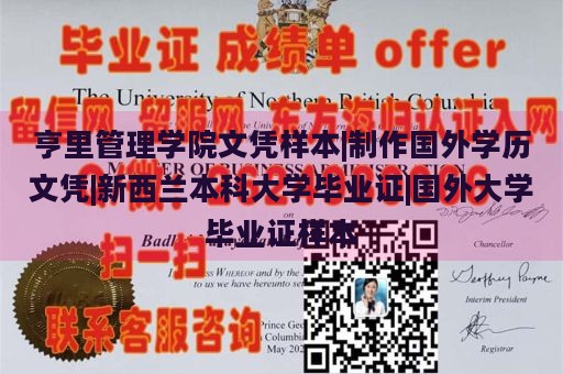 亨里管理学院文凭样本|制作国外学历文凭|新西兰本科大学毕业证|国外大学毕业证样本