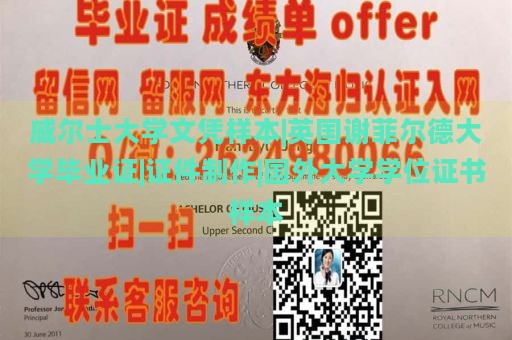 威尔士大学文凭样本|英国谢菲尔德大学毕业证|证件制作|国外大学学位证书样本