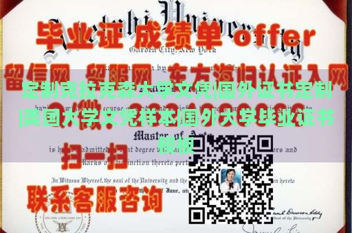 定制克拉克森大学文凭|国外证书定制|美国大学文凭样本|国外大学毕业证书模板