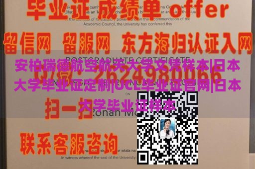 安柏瑞德航空航天大学文凭样本|日本大学毕业证定制|UCL毕业证官网|日本大学毕业证样本