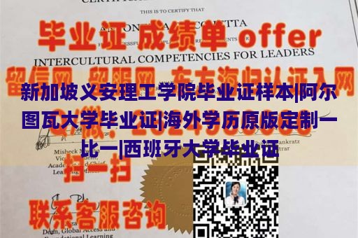 新加坡义安理工学院毕业证样本|阿尔图瓦大学毕业证|海外学历原版定制一比一|西班牙大学毕业证