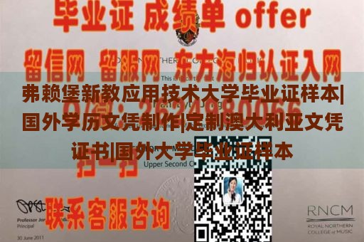 弗赖堡新教应用技术大学毕业证样本|国外学历文凭制作|定制澳大利亚文凭证书|国外大学毕业证样本