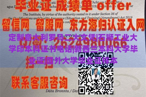 定制意大利罗马二大文凭|石狮工业大学印本科证书电话|新西兰本科大学毕业证|国外大学毕业证样本