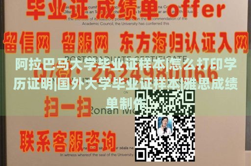 阿拉巴马大学毕业证样本|怎么打印学历证明|国外大学毕业证样本|雅思成绩单制作