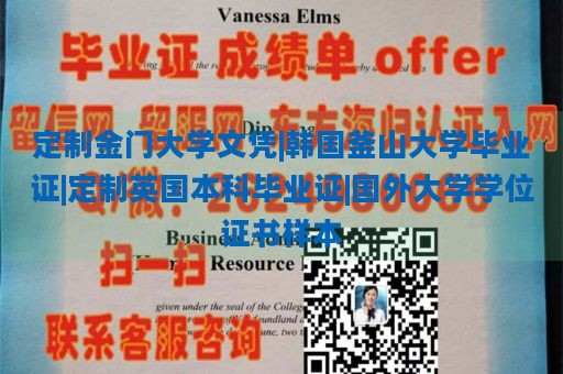 定制金门大学文凭|韩国釜山大学毕业证|定制英国本科毕业证|国外大学学位证书样本