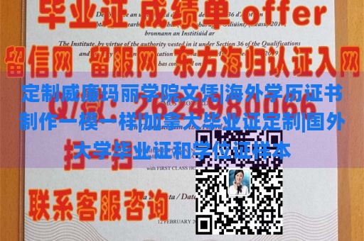 定制威廉玛丽学院文凭|海外学历证书制作一模一样|加拿大毕业证定制|国外大学毕业证和学位证样本