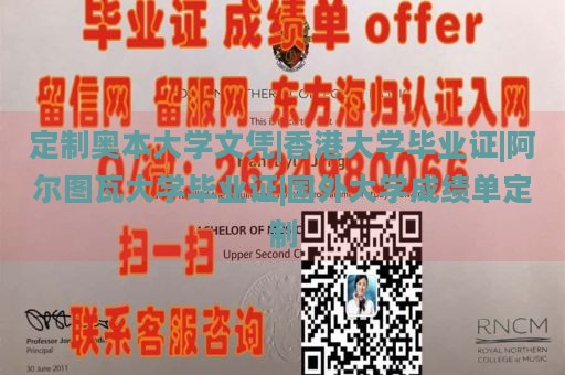 定制奥本大学文凭|香港大学毕业证|阿尔图瓦大学毕业证|国外大学成绩单定制