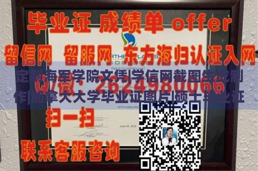 定制海军学院文凭|学信网截图生成制作|加拿大大学毕业证图片|硕士毕业证