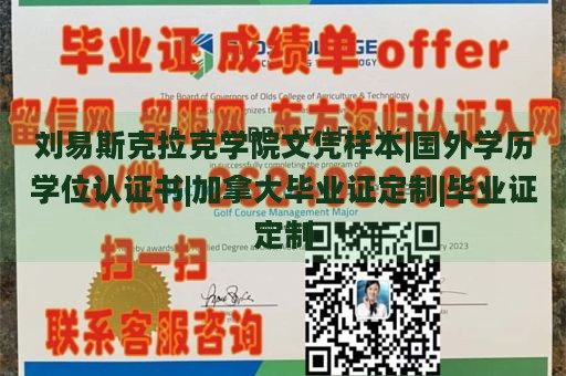 刘易斯克拉克学院文凭样本|国外学历学位认证书|加拿大毕业证定制|毕业证定制