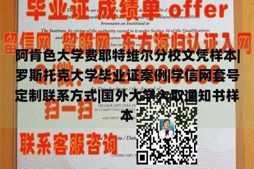 阿肯色大学费耶特维尔分校文凭样本|罗斯托克大学毕业证案例|学信网套号定制联系方式|国外大学入取通知书样本