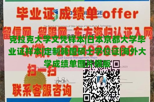 克拉克大学文凭样本|日本京都大学毕业证样本|定制韩国硕士学位证|海外大学成绩单图片模版