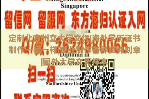 定制北方州立大学文凭|海外学历证书制作一模一样|专业制作各种证件刻章|国外大学文凭样本