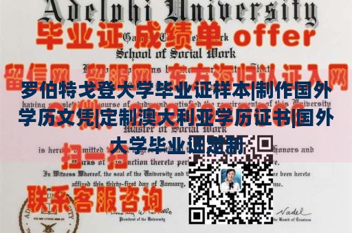 罗伯特戈登大学毕业证样本|制作国外学历文凭|定制澳大利亚学历证书|国外大学毕业证定制