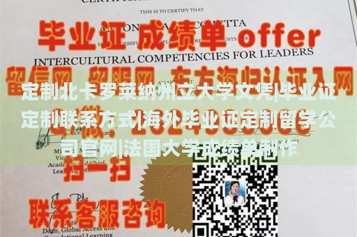 定制北卡罗莱纳州立大学文凭|毕业证定制联系方式|海外毕业证定制留学公司官网|法国大学成绩单制作