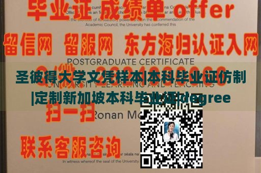 圣彼得大学文凭样本|本科毕业证仿制|定制新加坡本科毕业证|degree