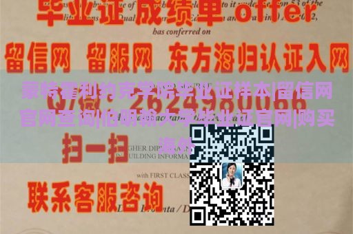 蒙特霍利约克学院毕业证样本|留信网官网查询|伯明翰大学毕业证官网|购买海外