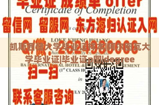 凯斯西储大学毕业证样本|阿尔图瓦大学毕业证|毕业证p图|degree