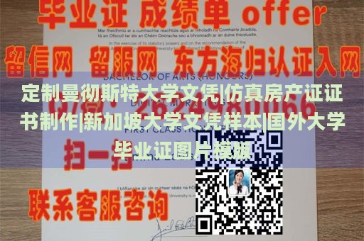 定制曼彻斯特大学文凭|仿真房产证证书制作|新加坡大学文凭样本|国外大学毕业证图片模版