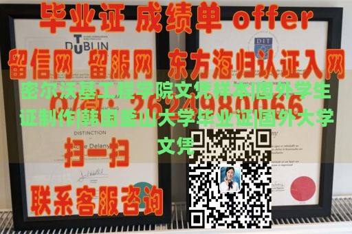 密尔沃基工程学院文凭样本|国外学生证制作|韩国釜山大学毕业证|国外大学文凭