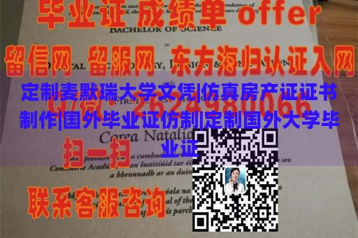 定制麦默瑞大学文凭|仿真房产证证书制作|国外毕业证仿制|定制国外大学毕业证