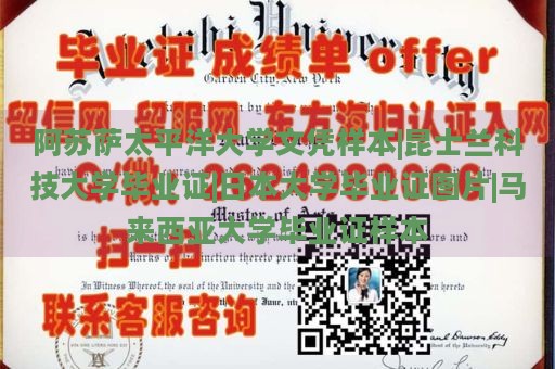 阿苏萨太平洋大学文凭样本|昆士兰科技大学毕业证|日本大学毕业证图片|马来西亚大学毕业证样本