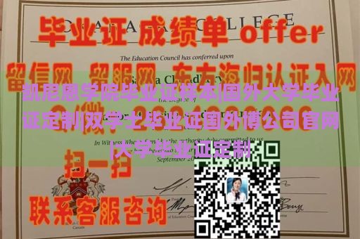 凯尼恩学院毕业证样本|国外大学毕业证定制|双学士毕业证国外博公司官网|大学毕业证定制