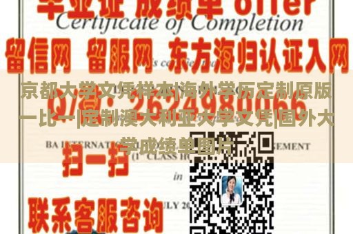 京都大学文凭样本|海外学历定制原版一比一|定制澳大利亚大学文凭|国外大学成绩单图片