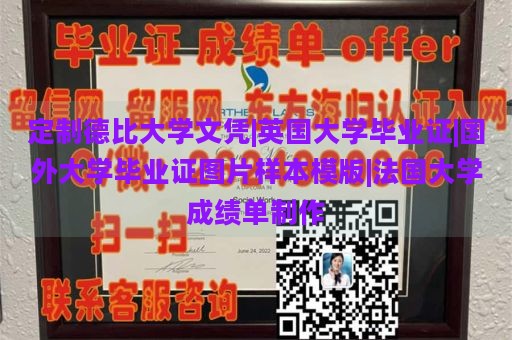 定制德比大学文凭|英国大学毕业证|国外大学毕业证图片样本模版|法国大学成绩单制作