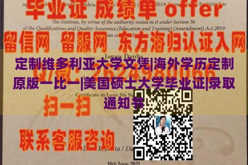 定制维多利亚大学文凭|海外学历定制原版一比一|美国硕士大学毕业证|录取通知书