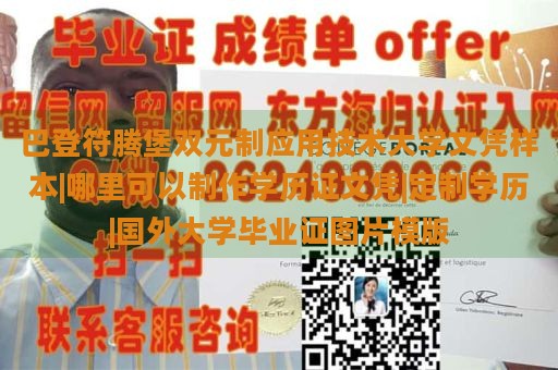 巴登符腾堡双元制应用技术大学文凭样本|哪里可以制作学历证文凭|定制学历|国外大学毕业证图片模版