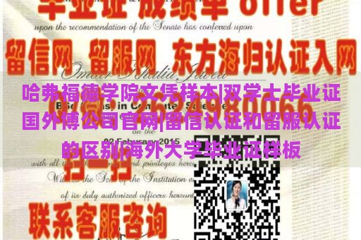 哈弗福德学院文凭样本|双学士毕业证国外博公司官网|留信认证和留服认证的区别|海外大学毕业证样板