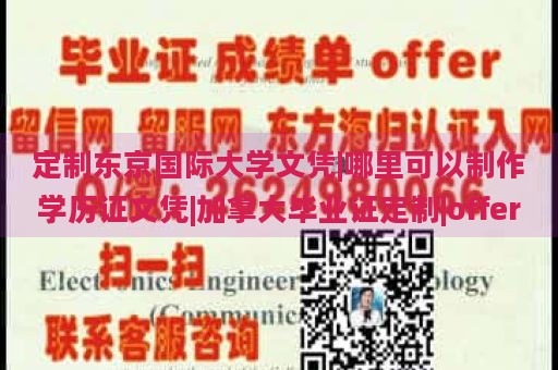 定制东京国际大学文凭|哪里可以制作学历证文凭|加拿大毕业证定制|offer