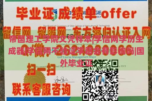 帝国理工学院文凭样本|学信网学历生成器|学信网不验证学籍会有影响吗|国外毕业证