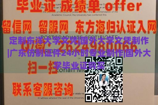 定制东洋大学文凭|国外大学文凭制作|广东仿制证件24小时专业制作|国外大学毕业证购买