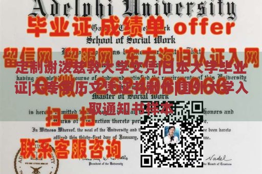 定制谢泼兹敦大学文凭|日本大学毕业证|大专学历文凭证书制作|国外大学入取通知书样本