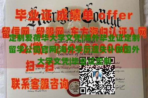 定制爱荷华大学文凭|海外毕业证定制留学公司官网|海外学历遗失补做国外大学文凭|毕业证定制