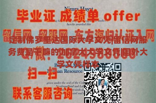 定制佛罗里达国际大学文凭|留信网服务费是干嘛的|加拿大大学文凭|国外大学文凭样本