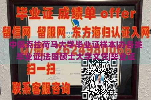 中俄克拉荷马大学毕业证样本|办各类毕业证|法国硕士大学文凭|毕业证