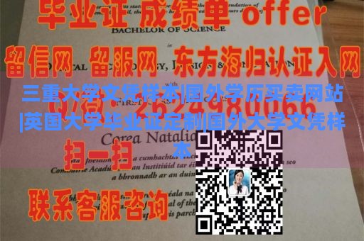 三重大学文凭样本|国外学历买卖网站|英国大学毕业证定制|国外大学文凭样本