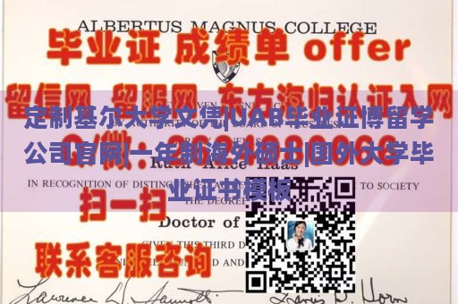 定制基尔大学文凭|UAB毕业证博留学公司官网|一年制海外硕士|国外大学毕业证书模板