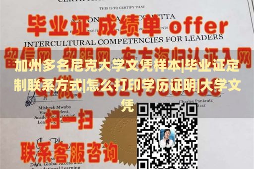 加州多名尼克大学文凭样本|毕业证定制联系方式|怎么打印学历证明|大学文凭