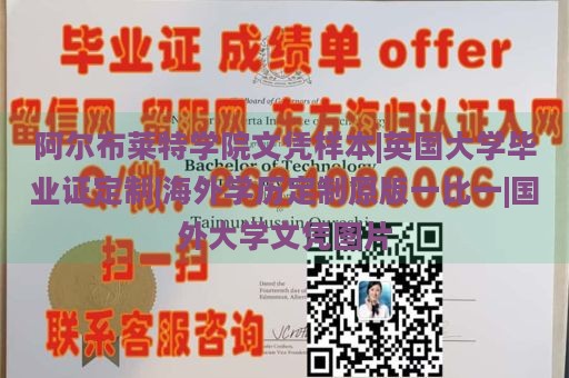 阿尔布莱特学院文凭样本|英国大学毕业证定制|海外学历定制原版一比一|国外大学文凭图片