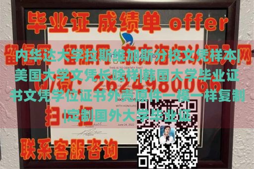 内华达大学拉斯维加斯分校文凭样本|美国大学文凭长啥样|韩国大学毕业证书文凭学位证书外壳原件一模一样复制|定制国外大学毕业证