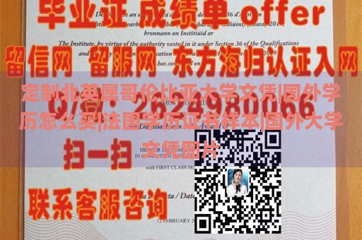 定制北英属哥伦比亚大学文凭|国外学历怎么买|法国学历证书样本|国外大学文凭图片