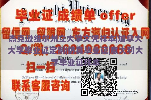 杰克逊维尔州立大学文凭样本|加拿大大学毕业证定制|仿真毕业证|意大利大学毕业证样本