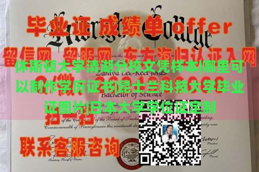 休斯顿大学清湖分校文凭样本|哪里可以制作学历证书|昆士兰科技大学毕业证图片|日本大学学位证定制