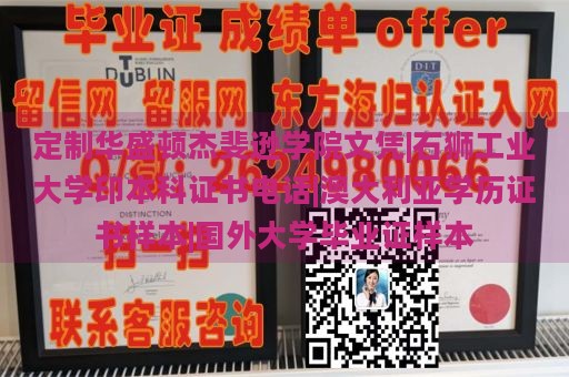 定制华盛顿杰斐逊学院文凭|石狮工业大学印本科证书电话|澳大利亚学历证书样本|国外大学毕业证样本