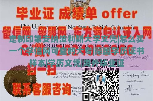 定制印第安纳波利斯大学文凭|怎么买一个学信网可查的大专|德国学历证书样本|学历文凭|海外毕业证